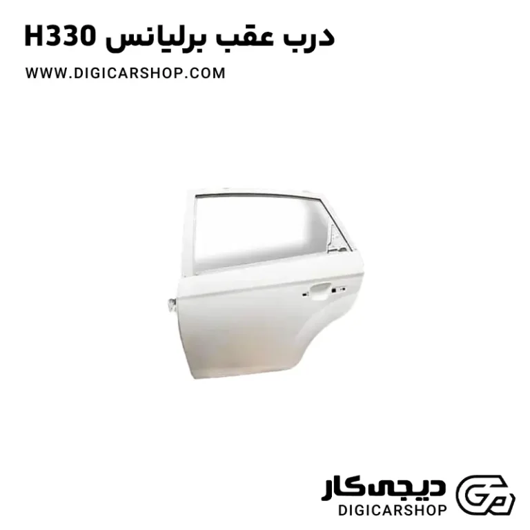 خرید درب عقب برلیانس H330