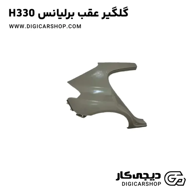 خرید گلگیر عقب برلیانس H330