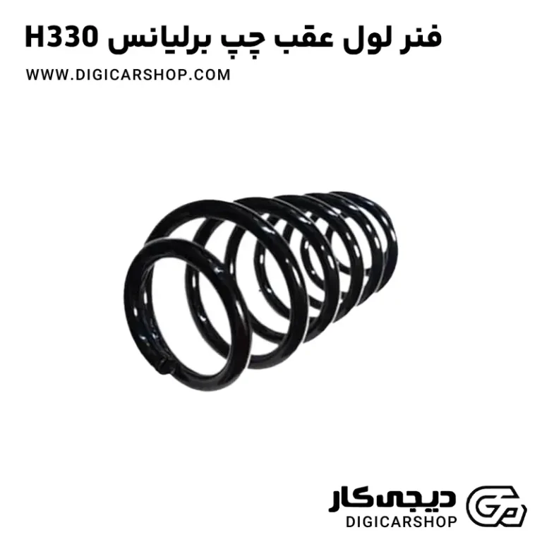 خرید فنر لول عقب چپ برلیانس H330