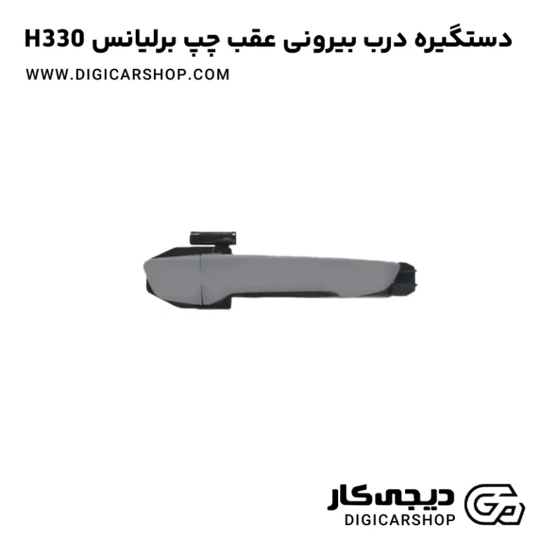 خرید دستگیره درب بیرونی عقب چپ برلیانس H330