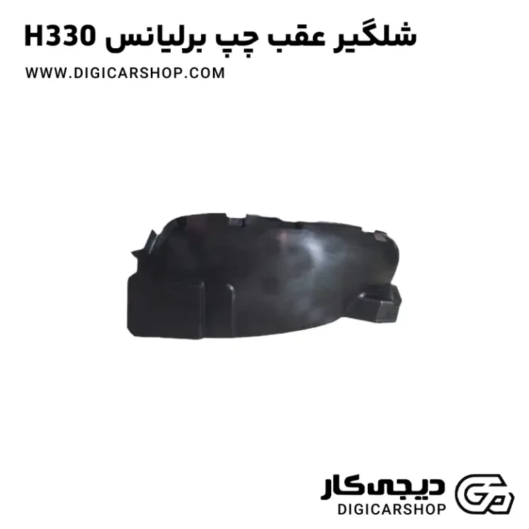 خرید شلگیر عقب چپ برلیانس H330