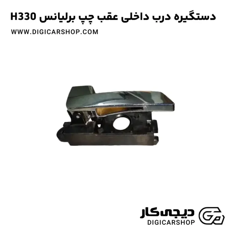 خرید دستگیره درب داخلی عقب چپ برلیانس H330