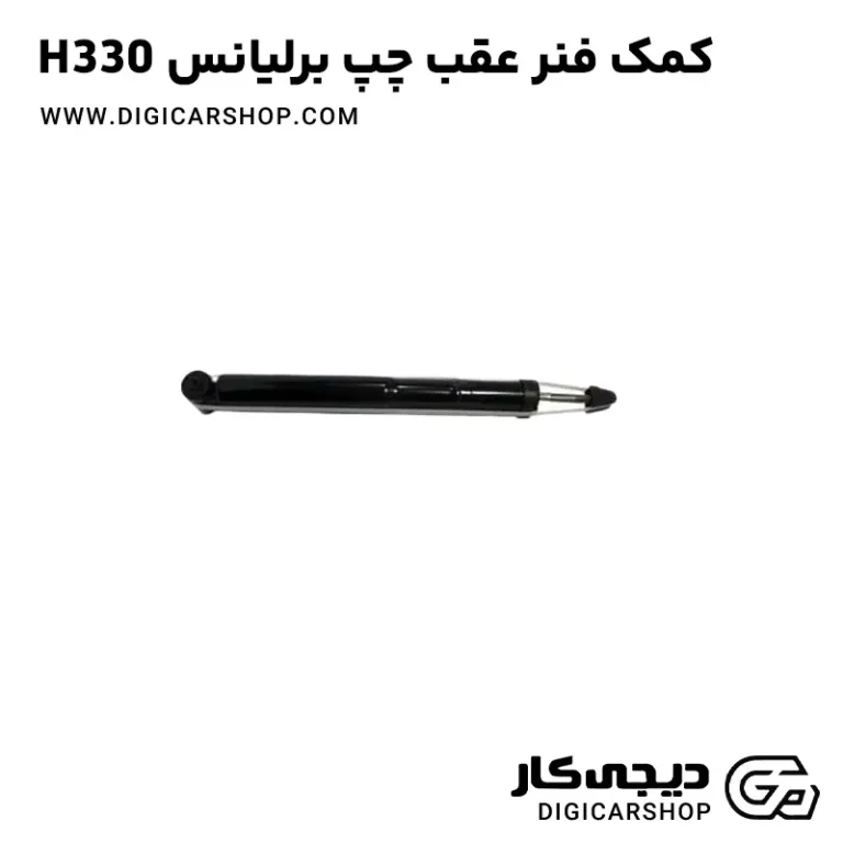 خرید کمک فنر عقب چپ برلیانس H330