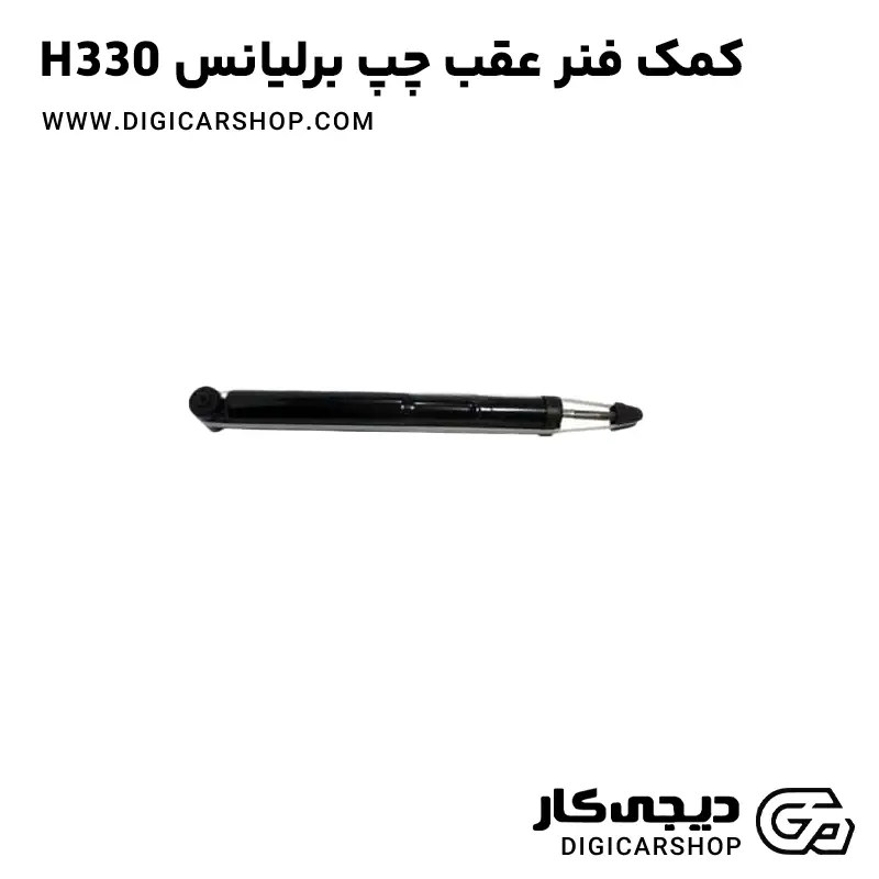 کمک فنر عقب چپ برلیانس H330