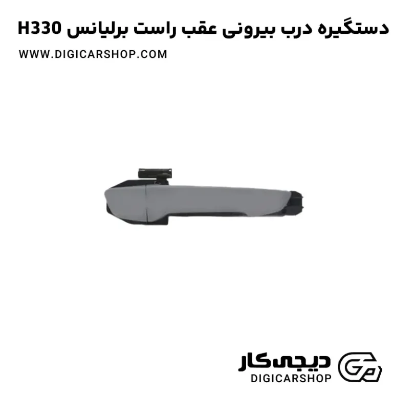 خرید دستگیره درب بیرونی عقب راست برلیانس H330
