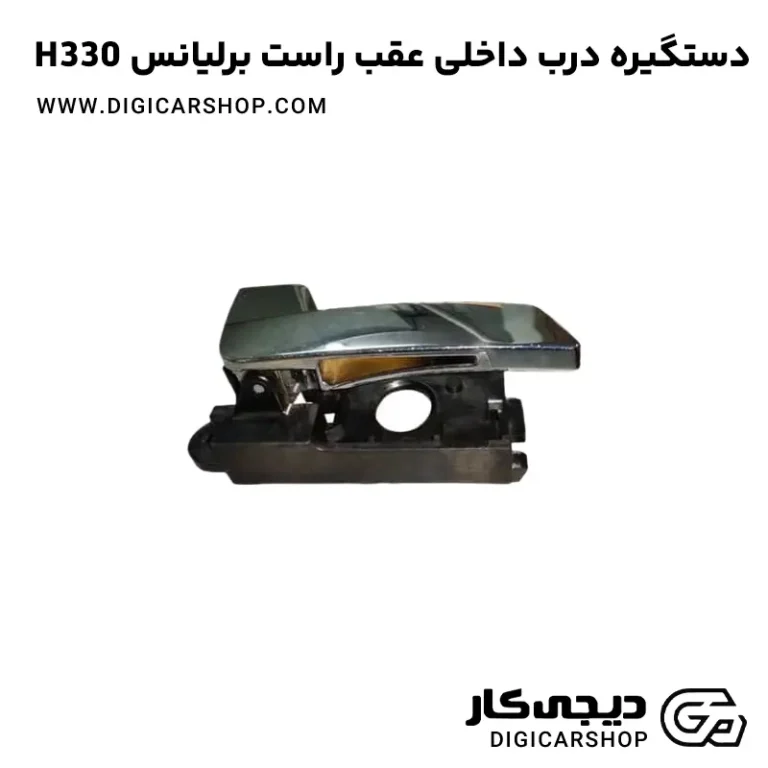 خرید دستگیره درب داخلی عقب راست برلیانس H330