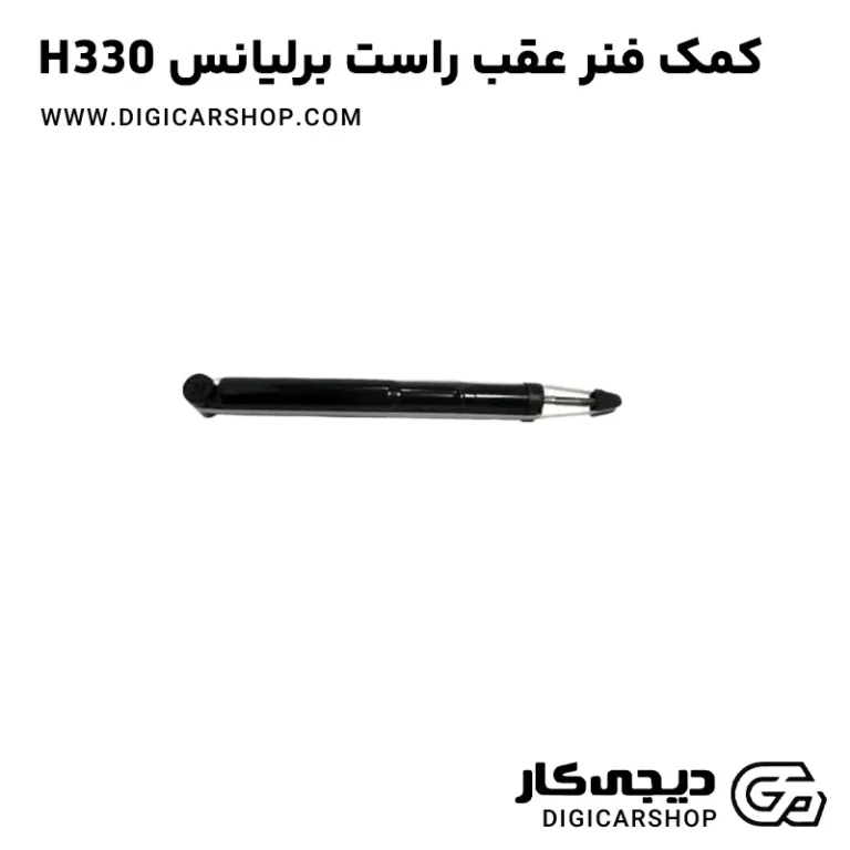 خرید کمک فنر عقب راست برلیانس H330