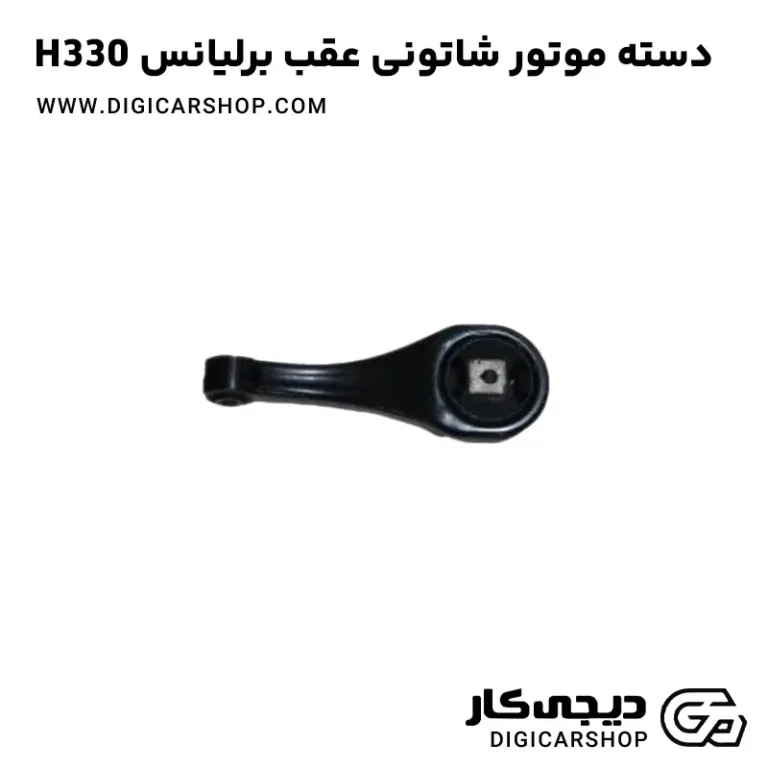 خرید دسته موتور شاتونی عقب برلیانس H330