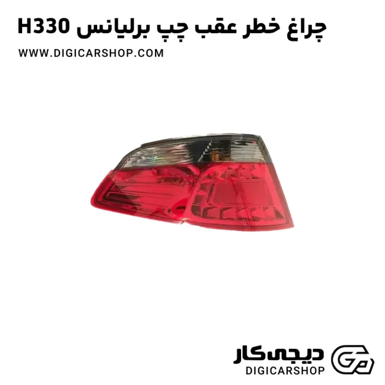خرید چراغ خطر عقب چپ برلیانس H330