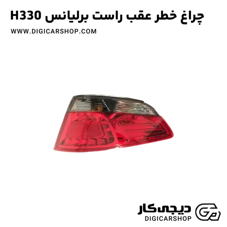خرید چراغ خطر عقب راست برلیانس H330