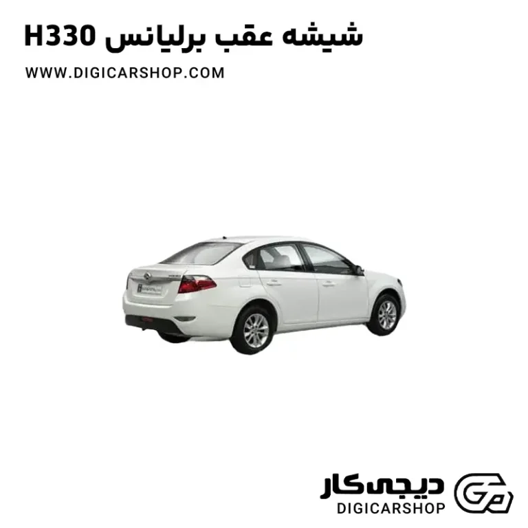 خرید شیشه عقب برلیانس H330