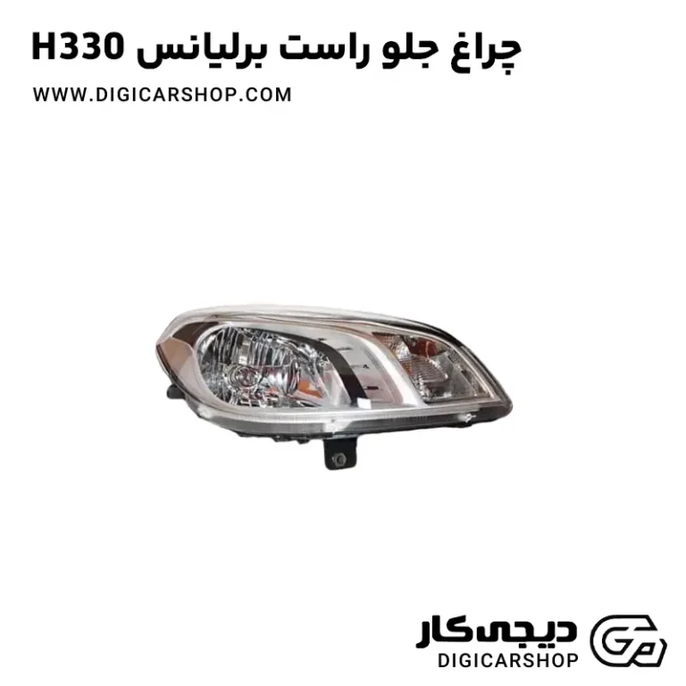 خرید چراغ جلو راست برلیانس H330