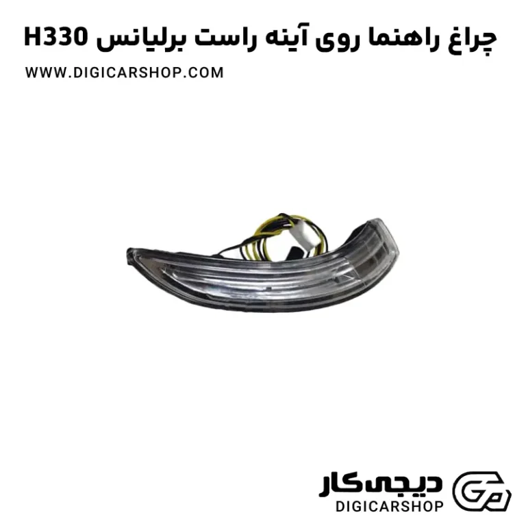 خرید چراغ راهنما روی آینه راست برلیانس H330