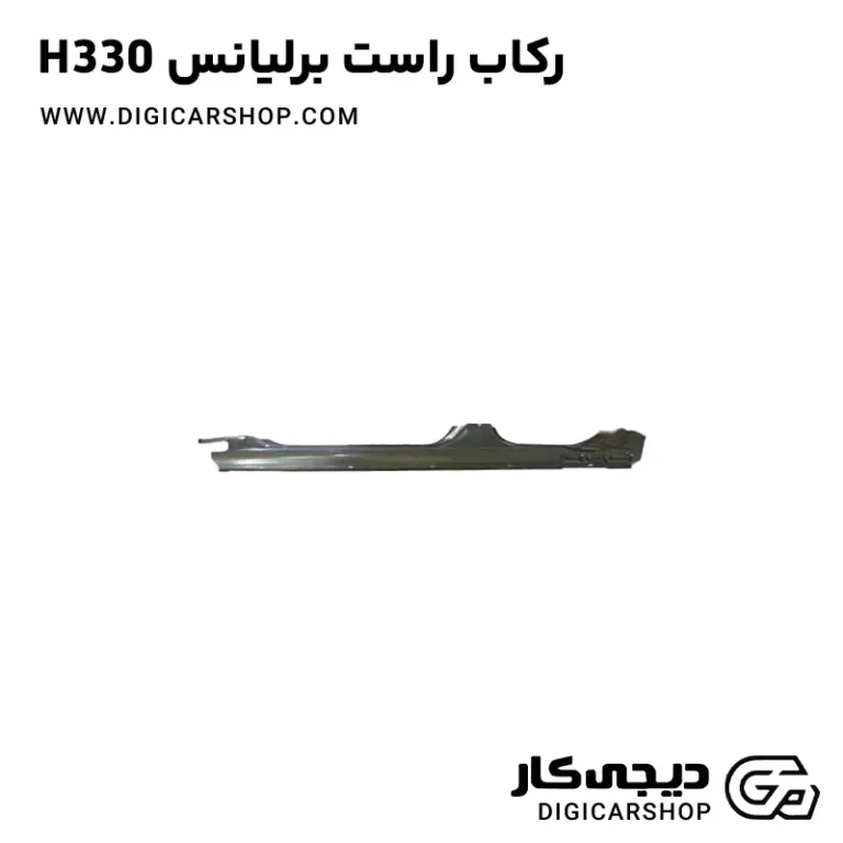 خرید رکاب راست برلیانس H330