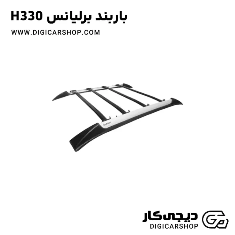 خرید باربند برلیانس H330