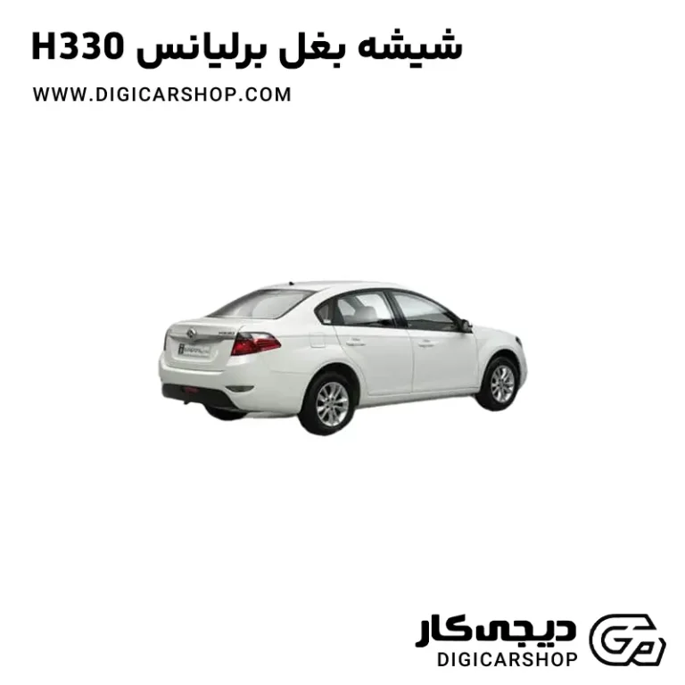 خرید شیشه بغل برلیانس H330