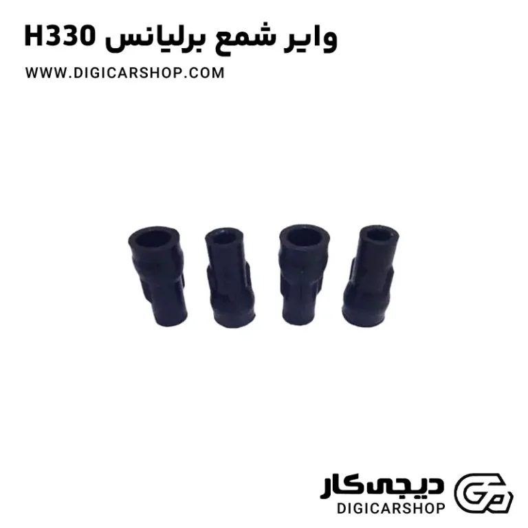 خرید وایر شمع برلیانس H330