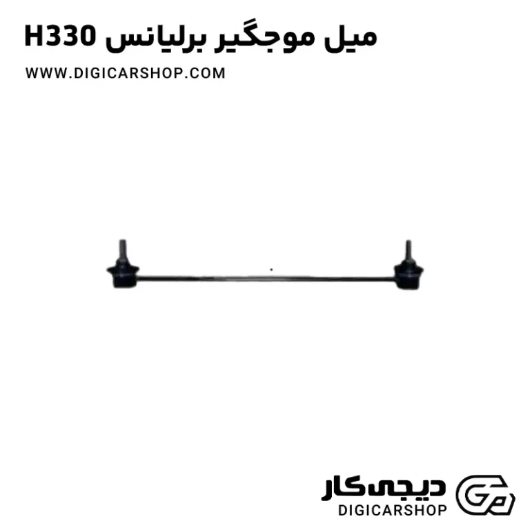 خرید میل موجگیر برلیانس H330