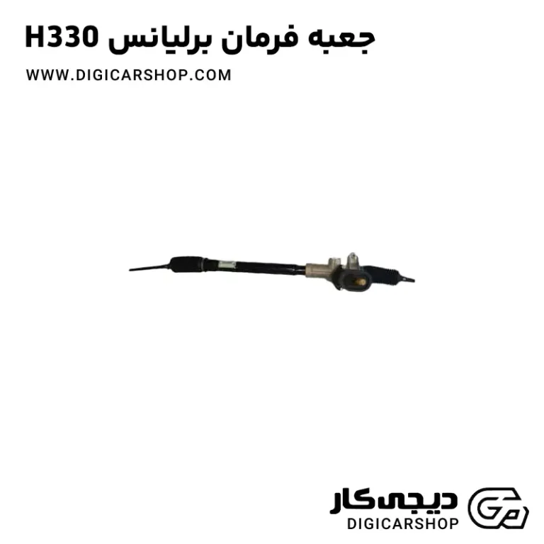 خرید جعبه فرمان برلیانس H330