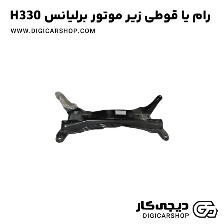 خرید رام یا قوطی زیر موتور برلیانس H330