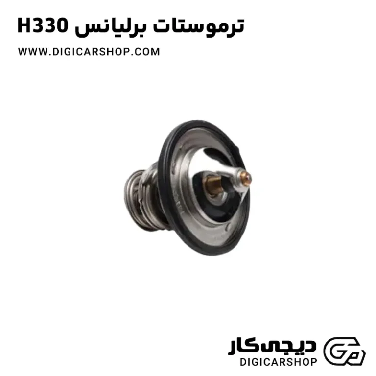 خرید ترموستات برلیانس H330