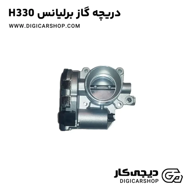 خرید دریچه گاز برلیانس H330
