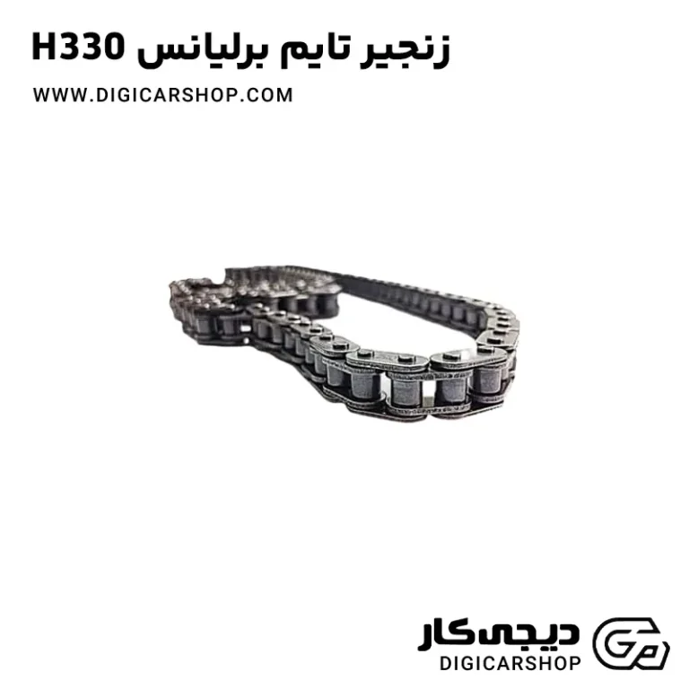 خرید زنجیر تایم برلیانس H330