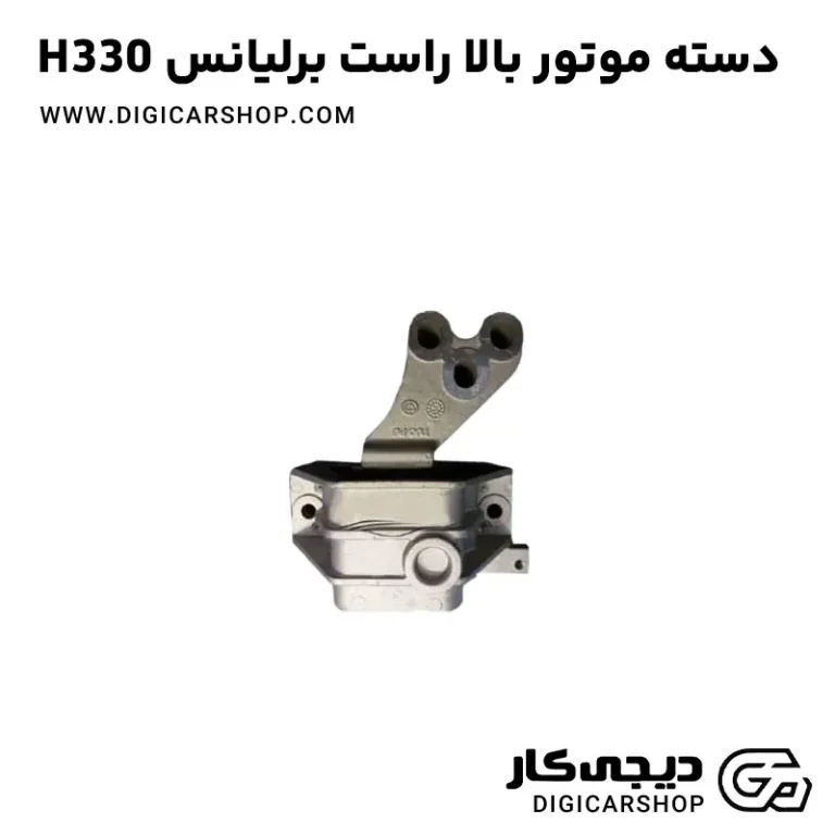خرید دسته موتور بالا راست برلیانس H330