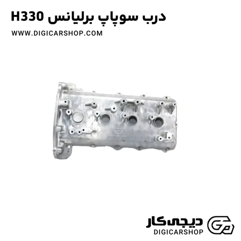 خرید درب سوپاپ برلیانس H330