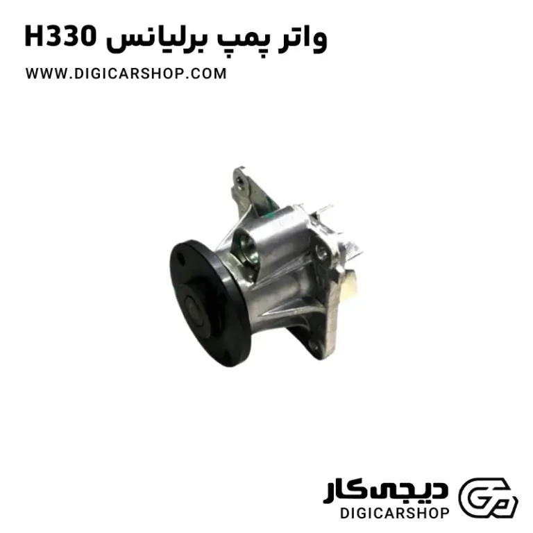 خرید واتر پمپ برلیانس H330
