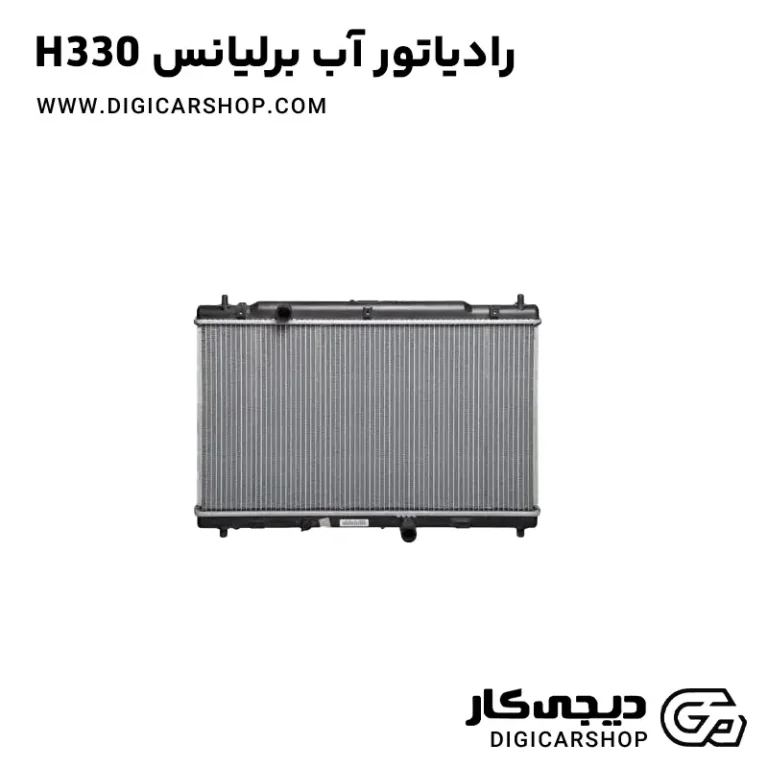خرید رادیاتور آب برلیانس H330