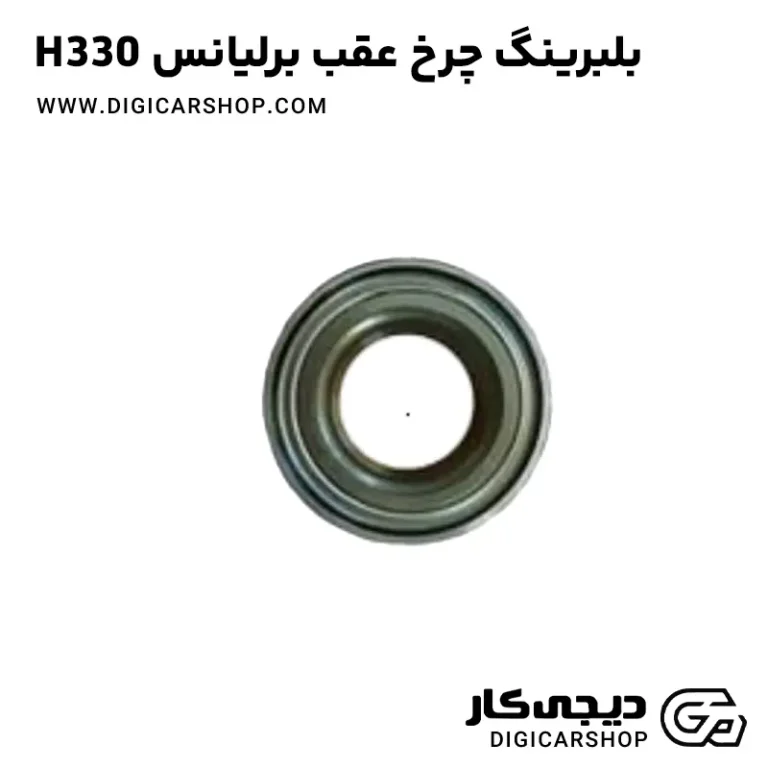 خرید بلبرینگ چرخ عقب برلیانس H330