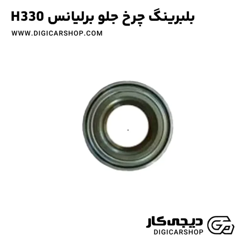 خرید بلبرینگ چرخ جلو برلیانس H330