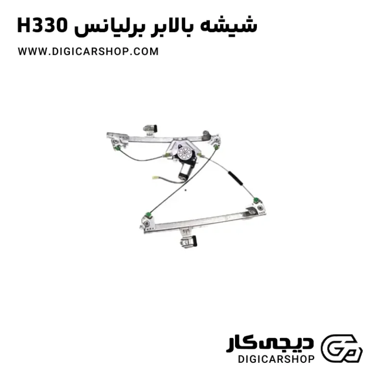 خرید شیشه بالابر برلیانس H330