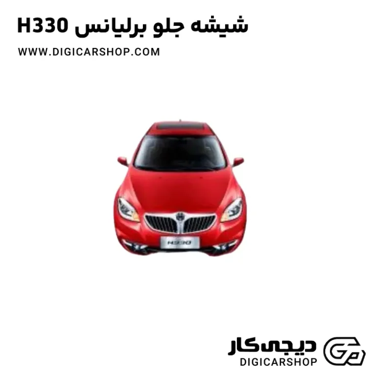 خرید شیشه جلو برلیانس H330