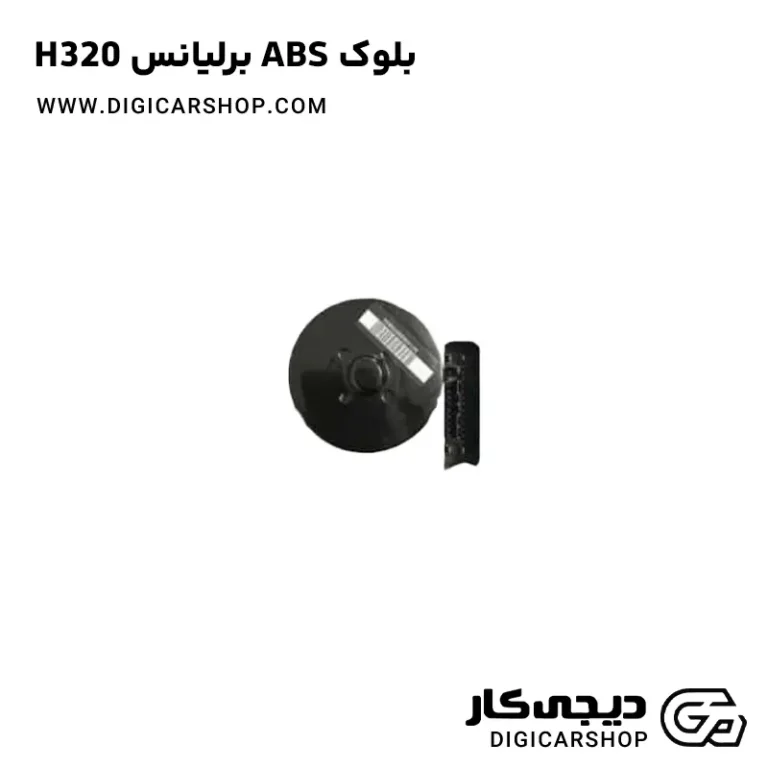 خرید بلوک abs برلیانس H320