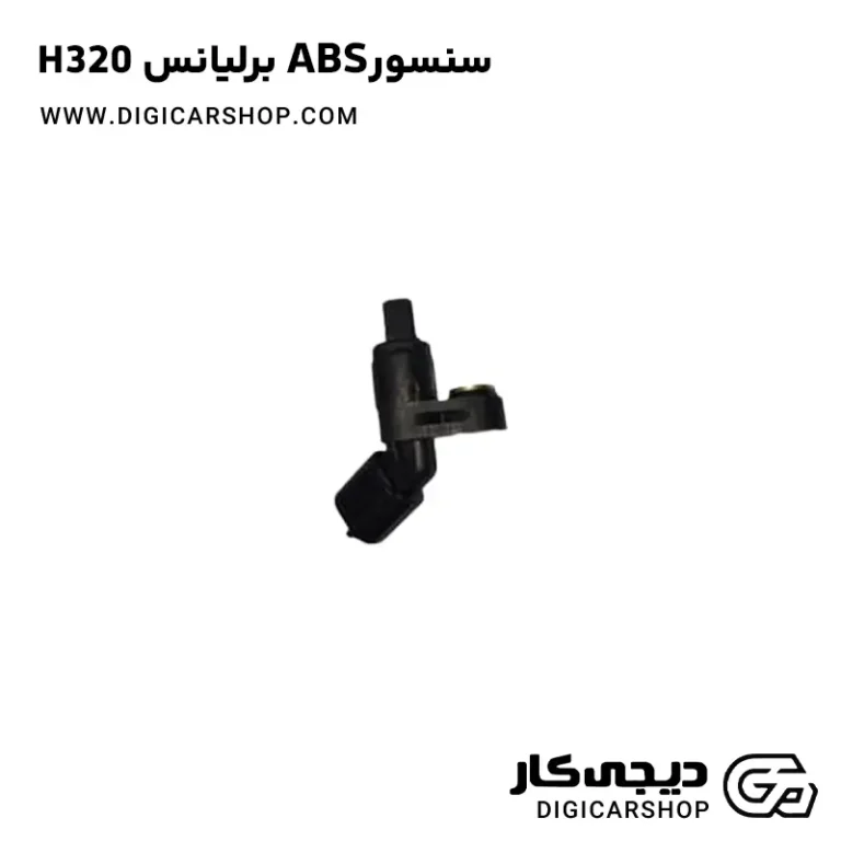 خرید سنسور ABS برلیانس H320