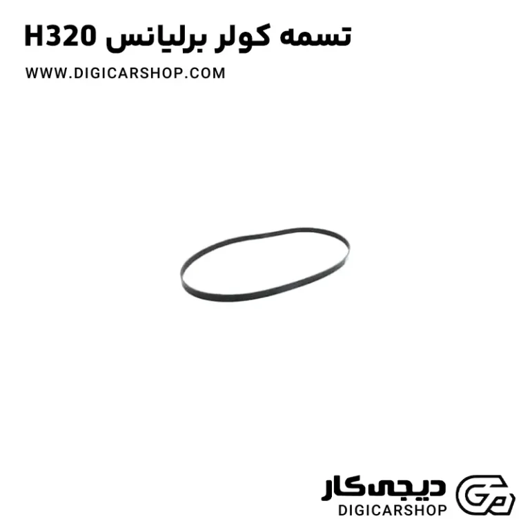 خرید تسمه کولر برلیانس H320