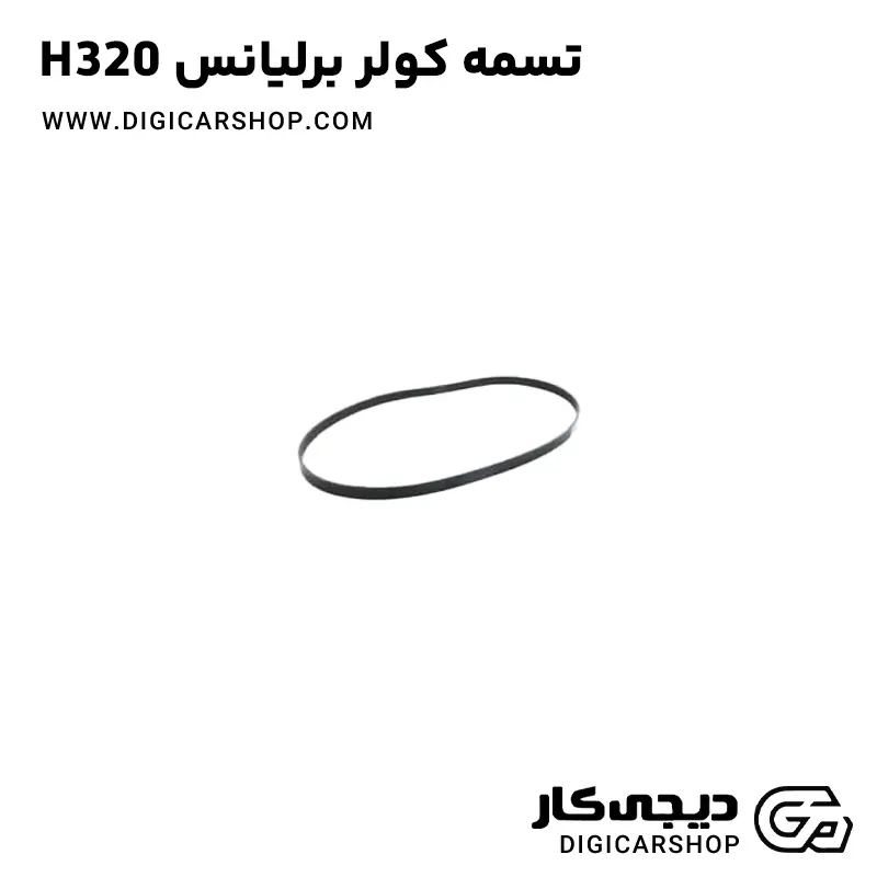 تسمه کولر برلیانس H320