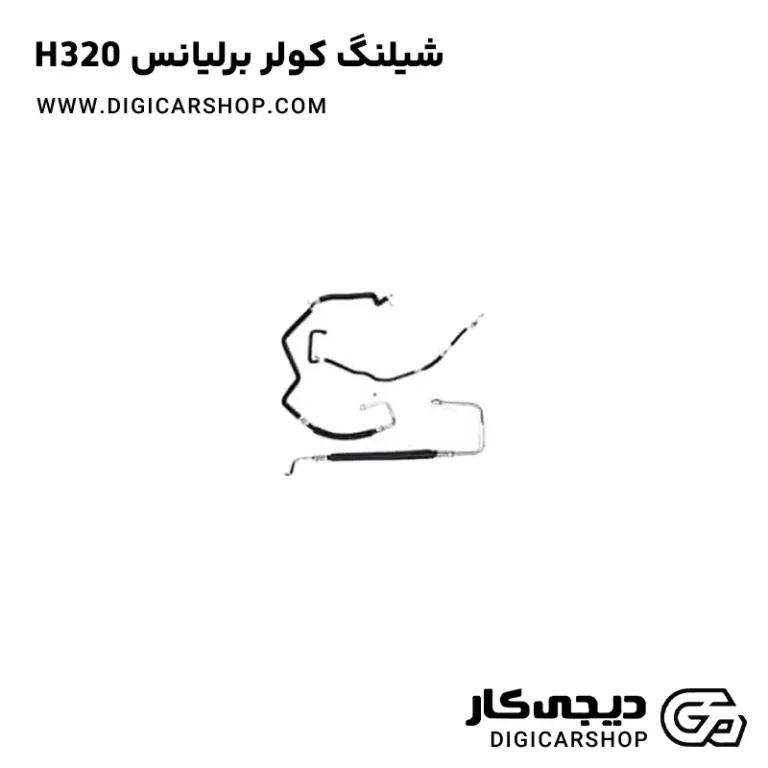 خرید شیلنگ کولر برلیانس H320