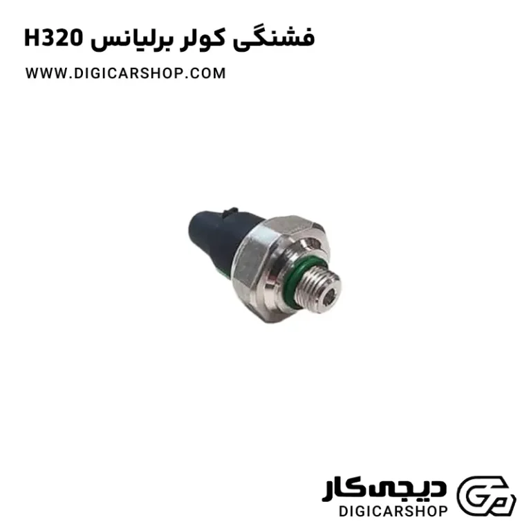 خرید فشنگی کولر برلیانس H320