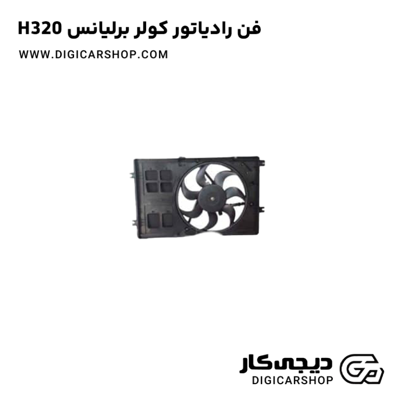 خرید فن رادیاتور کولر برلیانس H320