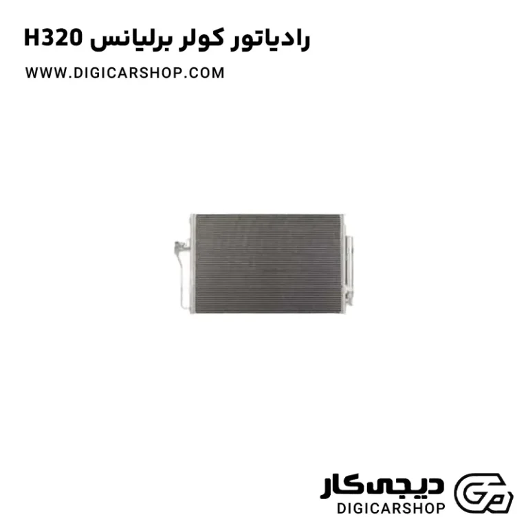 خرید رادیاتور کولر برلیانس H320