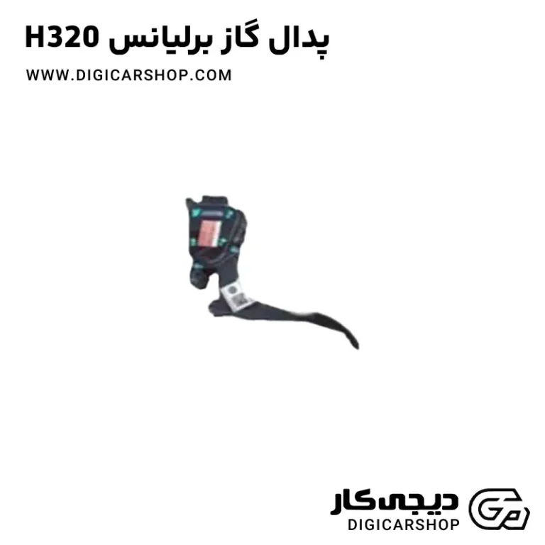 خرید پدال گاز برلیانس H320