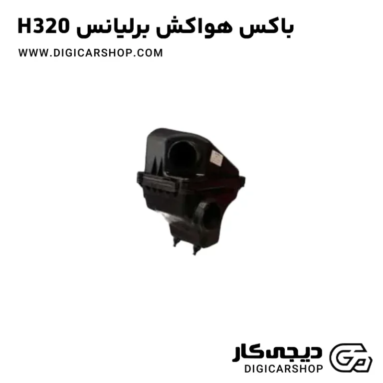 خرید باکس هواکش برلیانس H320