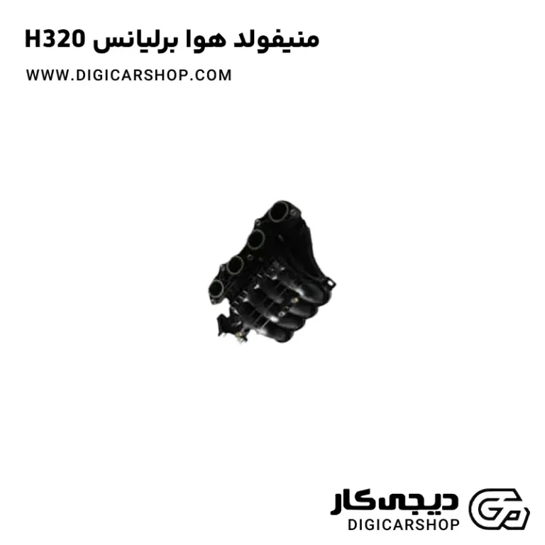 خرید منیفولد هوا برلیانس H320