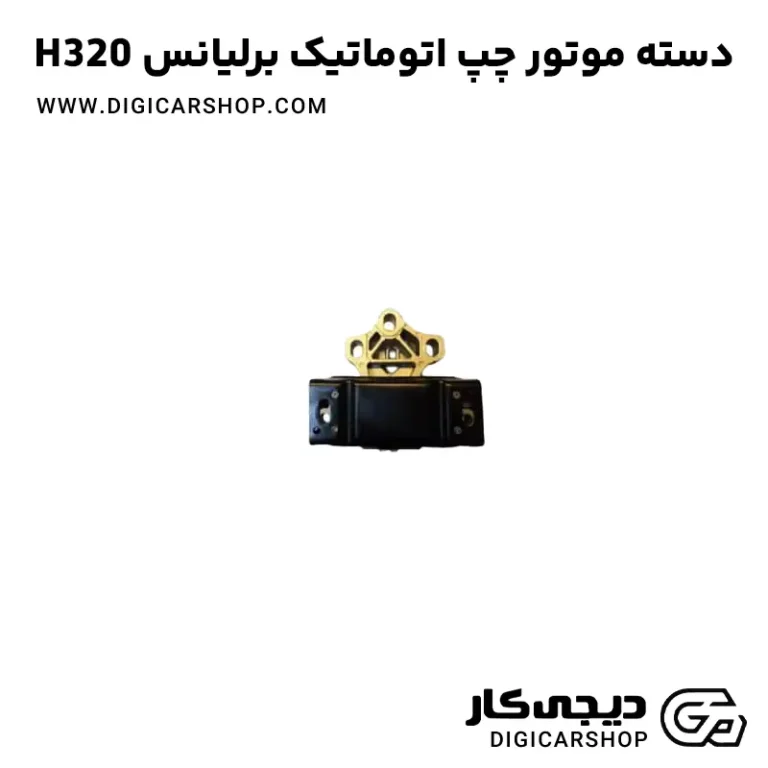 خرید دسته موتور چپ اتوماتیک برلیانس H320