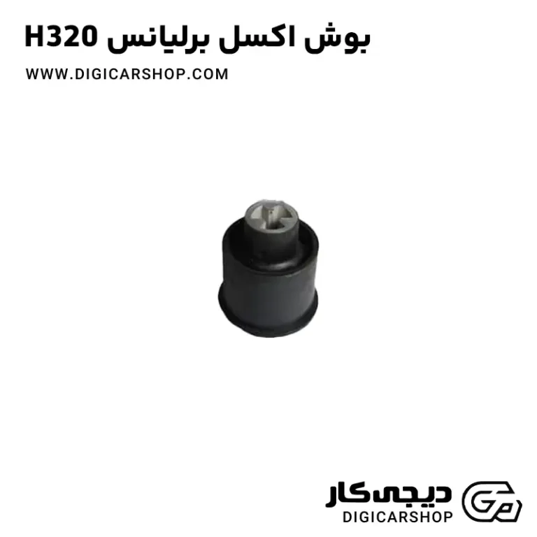 خرید بوش اکسل برلیانس H320