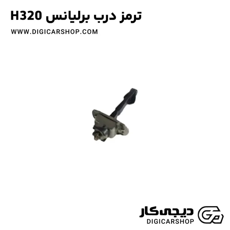 خرید ترمز درب برلیانس H320