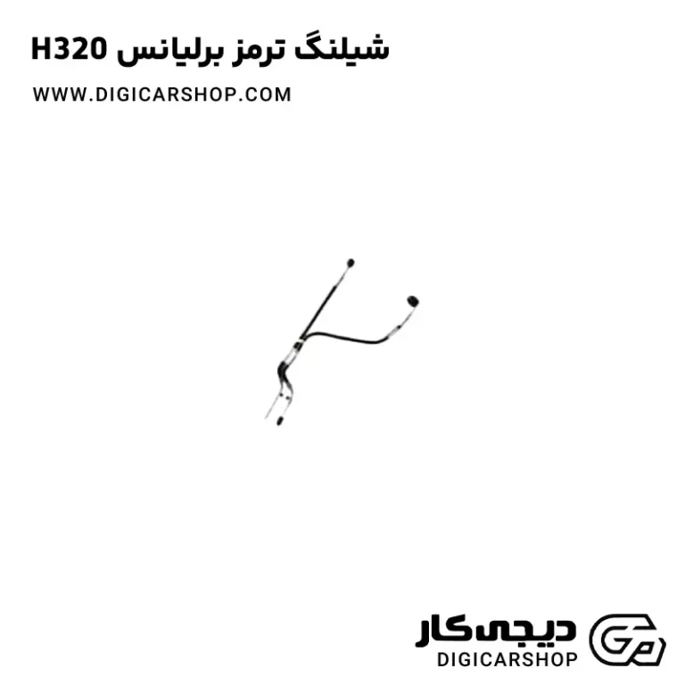خرید شیلنگ ترمز برلیانس H320